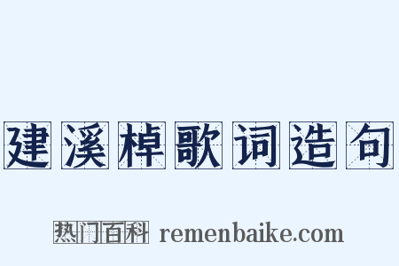 建溪棹歌词造句是什么意思的图片